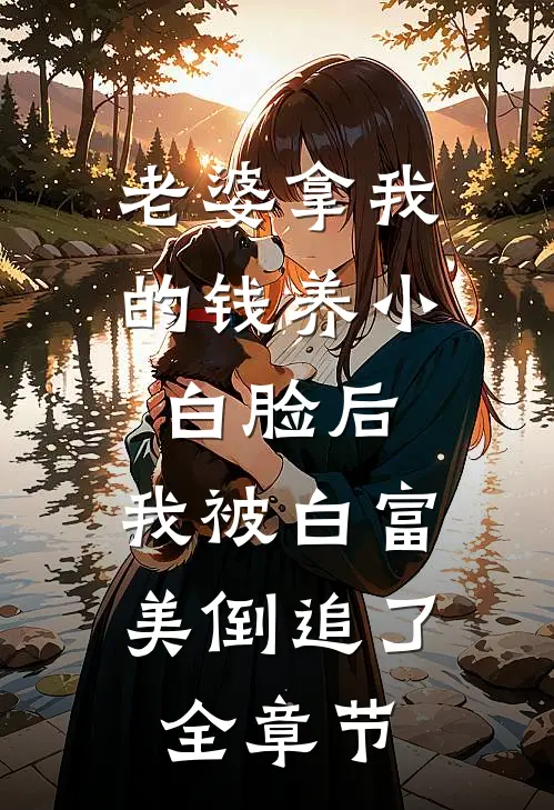 老婆拿我的钱养小白脸后，我被白富美倒追了全章节