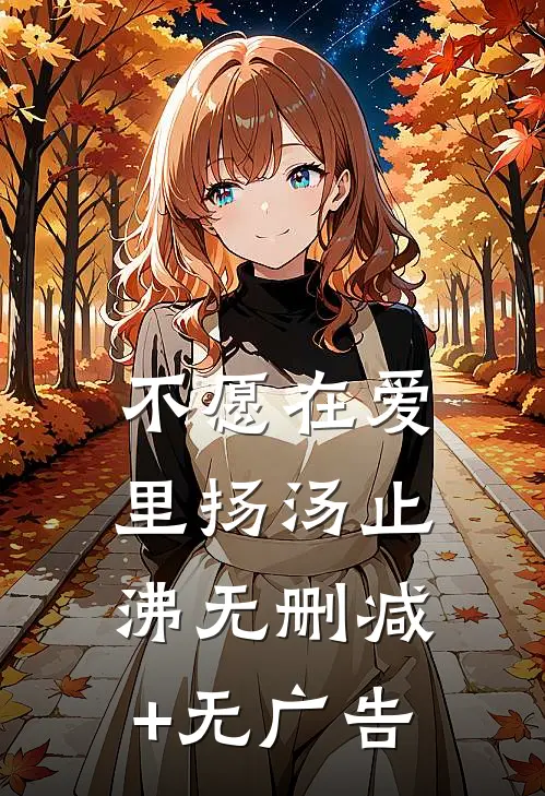 不愿在爱里扬汤止沸无删减+无广告