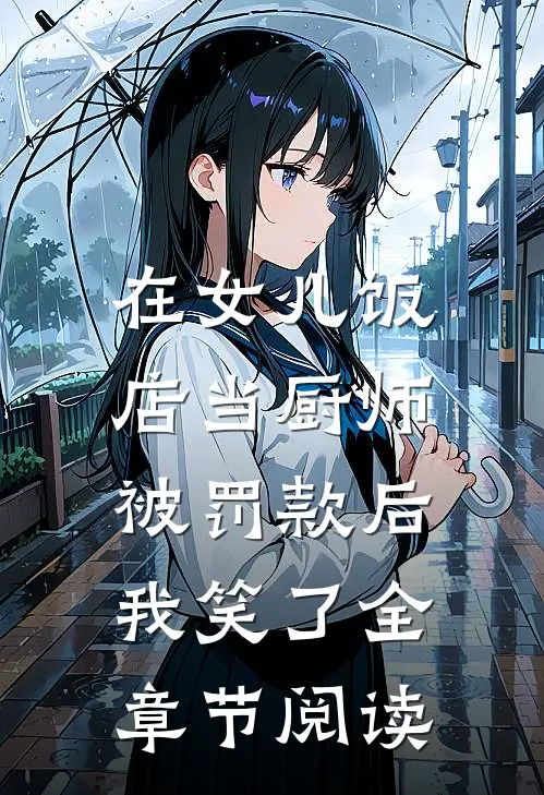 在女儿饭店当厨师被罚款后，我笑了全章节阅读
