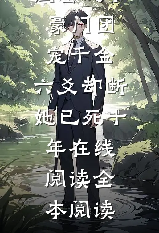 闺蜜诞下豪门团宠千金，六爻却断她已死十年在线阅读全本阅读