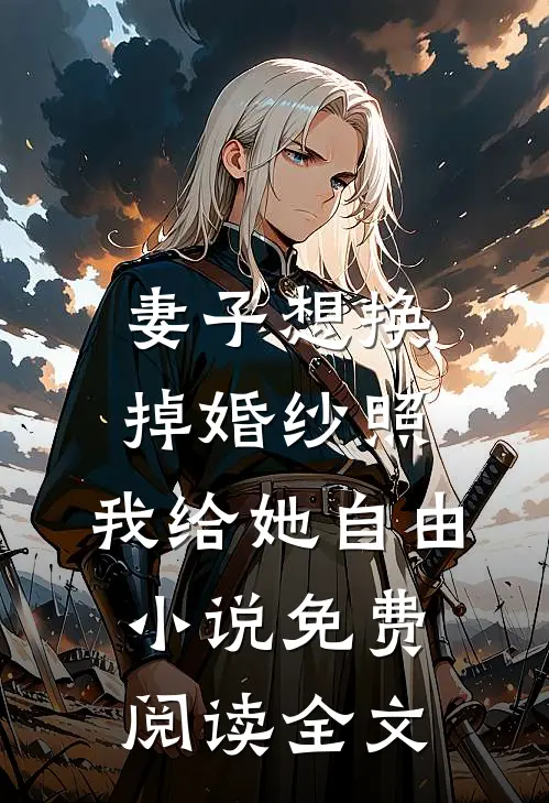 妻子想换掉婚纱照，我给她自由小说免费阅读全文