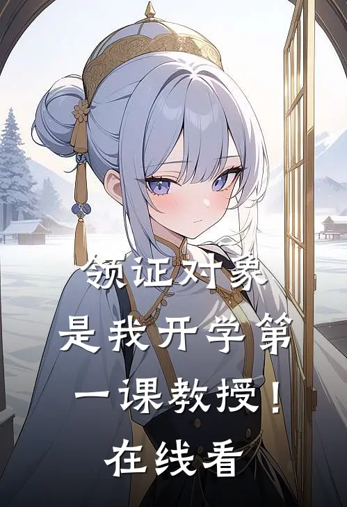 领证对象，是我开学第一课教授！在线看
