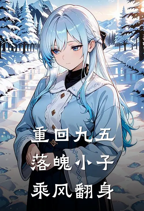重回九五，落魄小子乘风翻身