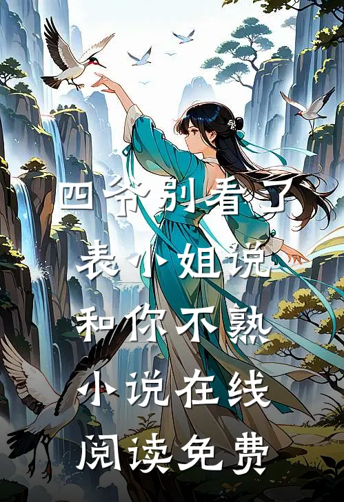 四爷别看了，表小姐说和你不熟小说在线阅读免费