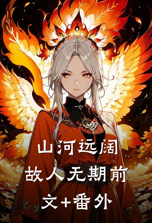 山河远阔，故人无期前文+番外