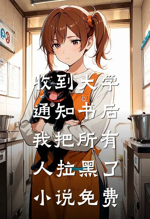收到大学通知书后，我把所有人拉黑了小说免费
