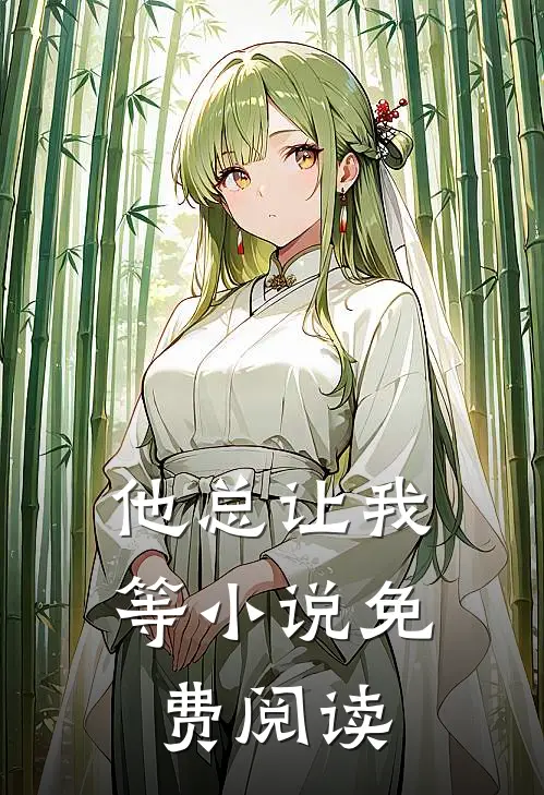 他总让我等小说免费阅读