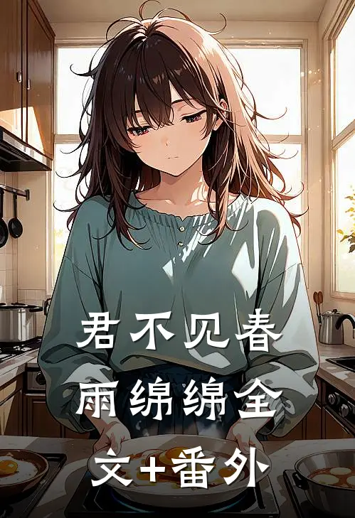 君不见春雨绵绵全文+番外