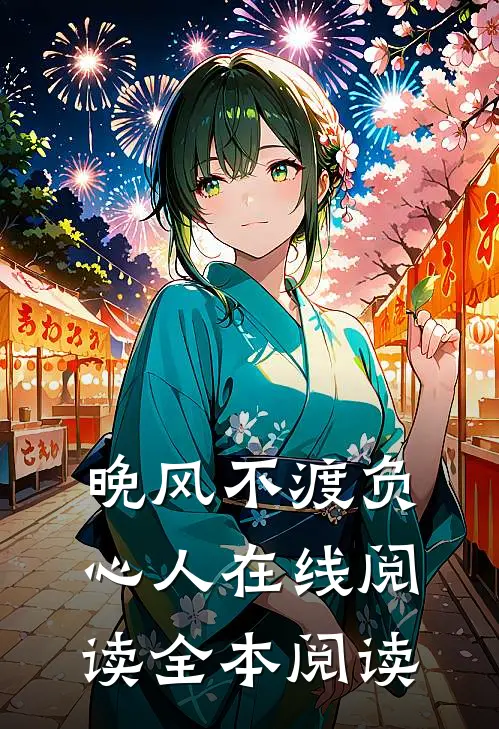 晚风不渡负心人在线阅读全本阅读