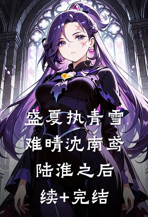 盛夏执青雪难晴沈南鸢陆淮之后续+完结