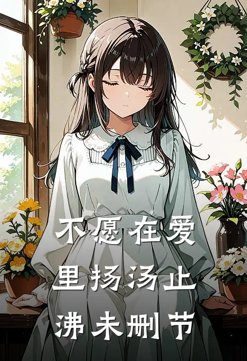 不愿在爱里扬汤止沸未删节