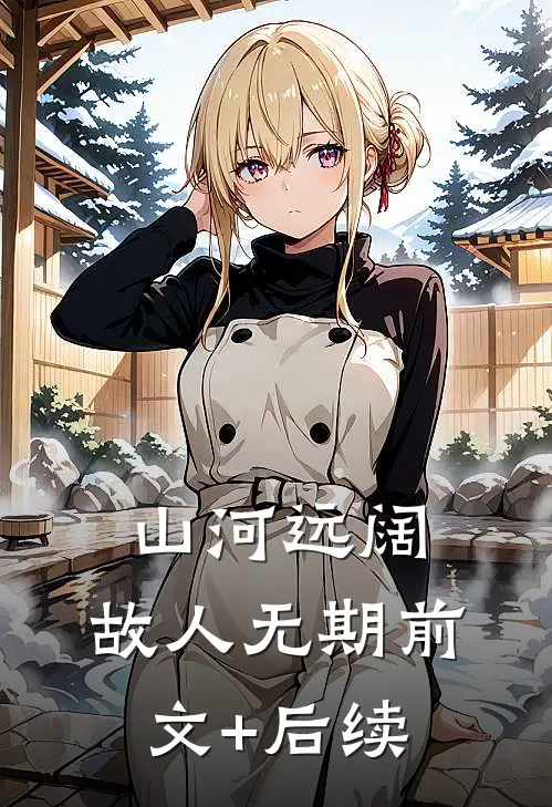 山河远阔，故人无期前文+后续