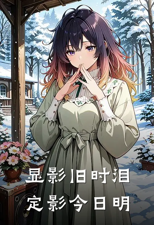 显影旧时泪，定影今日明
