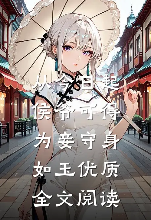 从今日起，侯爷可得为妾守身如玉优质全文阅读
