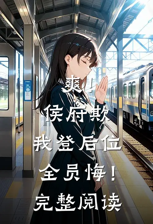 爽！侯府欺，我登后位，全员悔！完整阅读