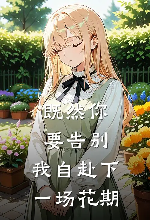 既然你要告别，我自赴下一场花期