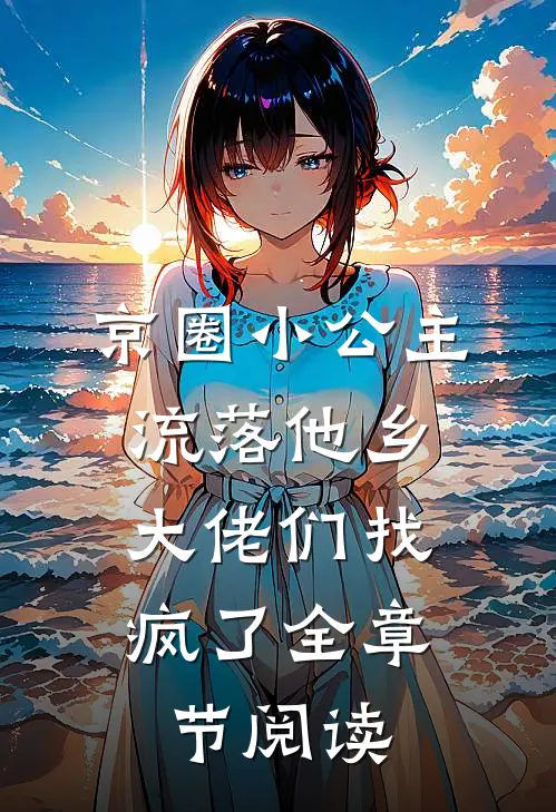 京圈小公主流落他乡，大佬们找疯了全章节阅读