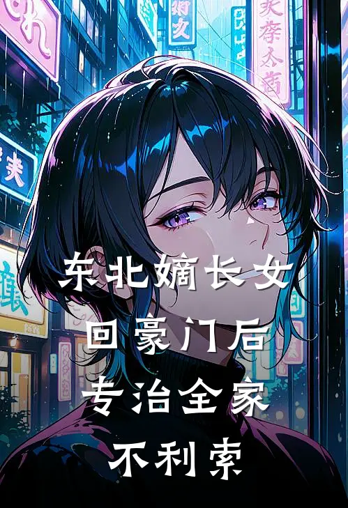 东北嫡长女回豪门后，专治全家不利索
