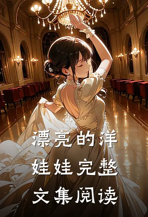 漂亮的洋娃娃完整文集阅读