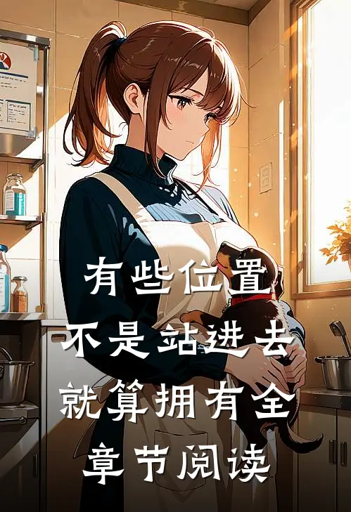 有些位置，不是站进去就算拥有全章节阅读