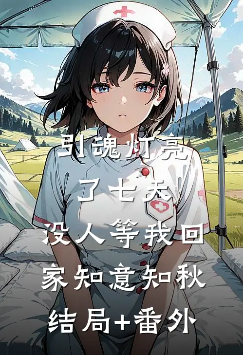 引魂灯亮了七天，没人等我回家知意知秋结局+番外