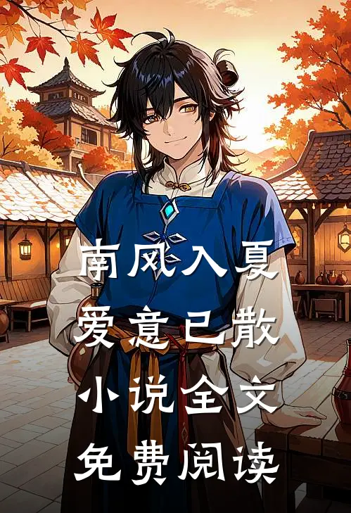 南风入夏，爱意已散小说全文免费阅读