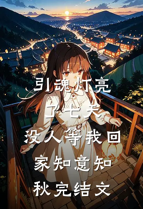引魂灯亮了七天，没人等我回家知意知秋完结文