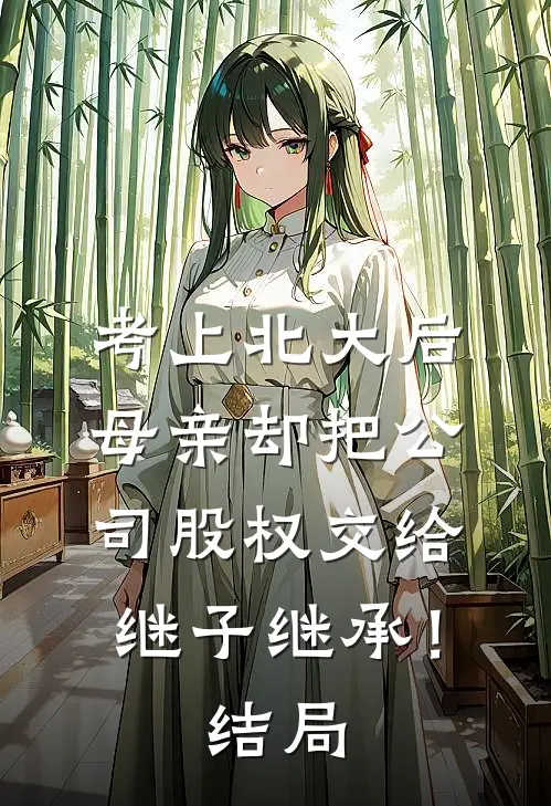 考上北大后，母亲却把公司股权交给继子继承！结局