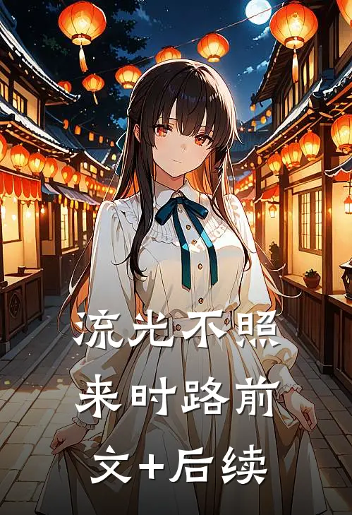流光不照来时路前文+后续