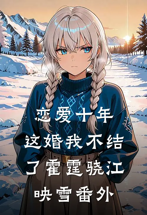 恋爱十年，这婚我不结了霍霆骁江映雪番外