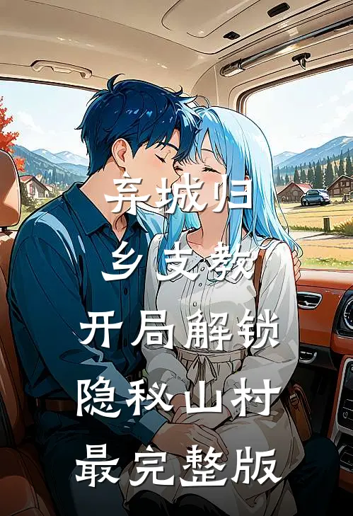 弃城归乡支教，开局解锁隐秘山村最完整版