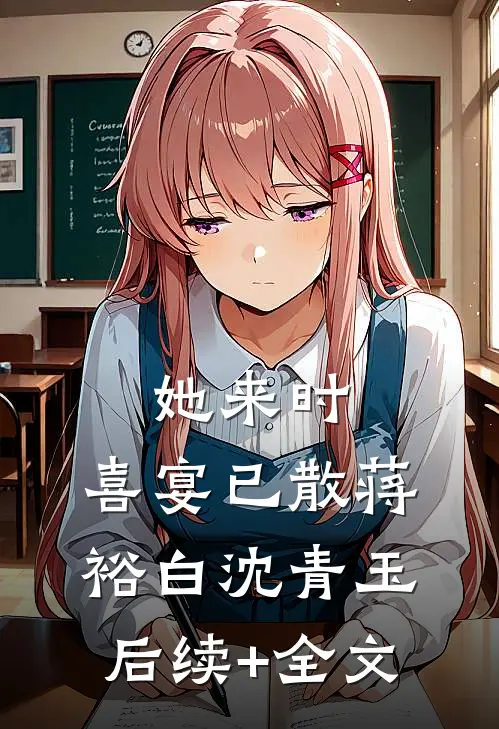 她来时，喜宴已散蒋裕白沈青玉后续+全文