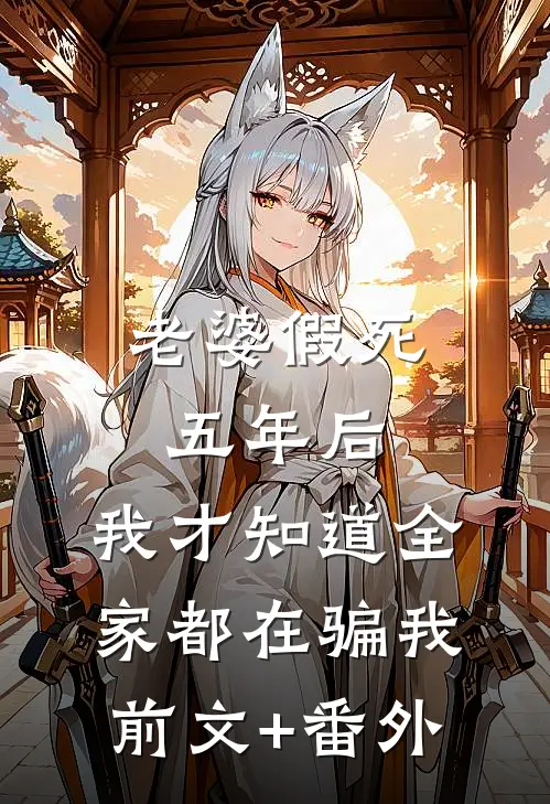 老婆假死五年后，我才知道全家都在骗我前文+番外