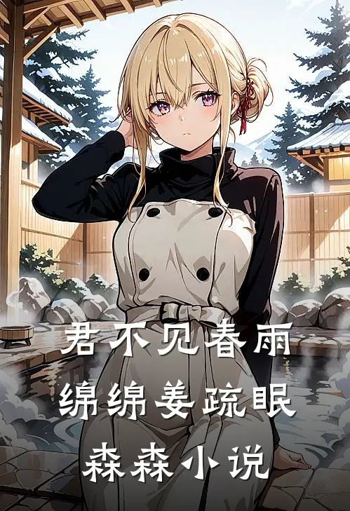 君不见春雨绵绵姜疏眠森森小说