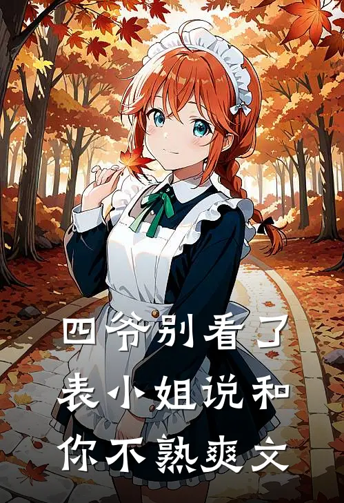 四爷别看了，表小姐说和你不熟爽文