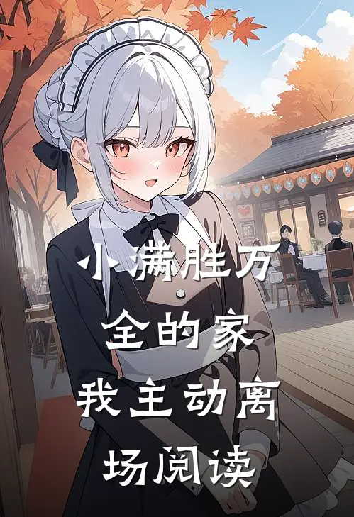 小满胜万全的家，我主动离场阅读
