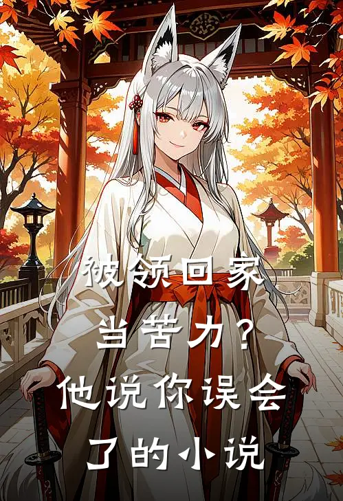 被领回家当苦力？他说：你误会了的小说