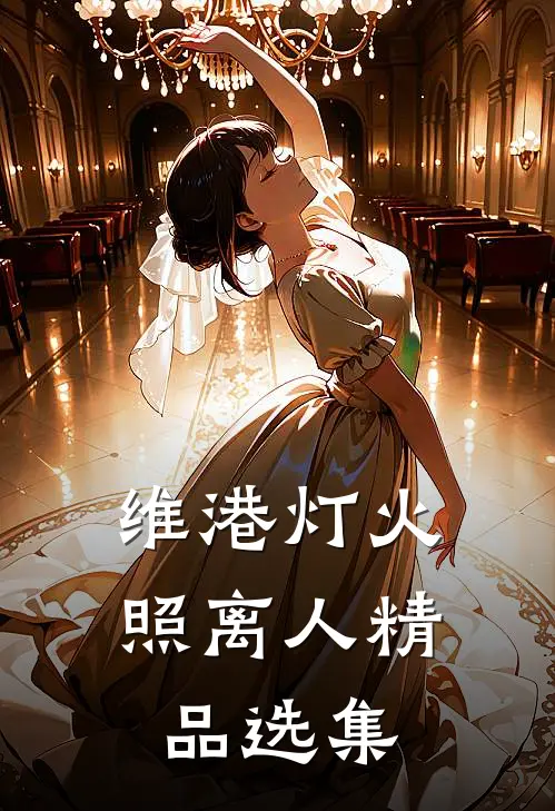 维港灯火照离人精品选集