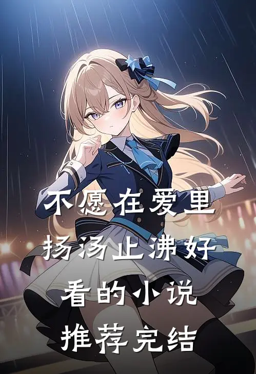 不愿在爱里扬汤止沸好看的小说推荐完结