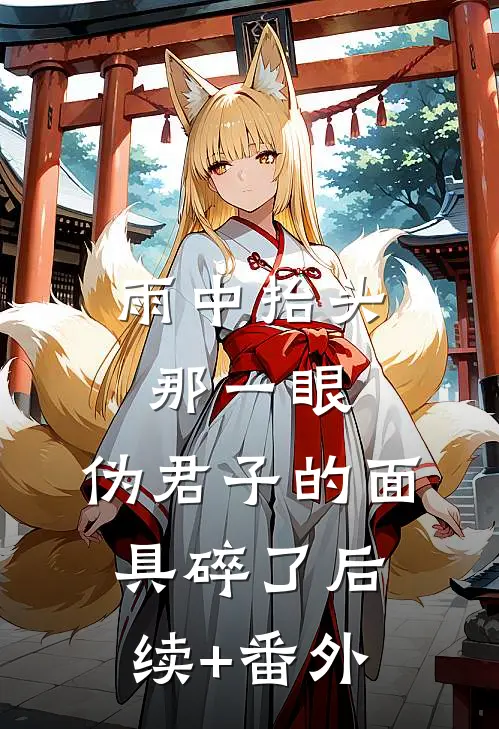 雨中抬头那一眼，伪君子的面具碎了后续+番外