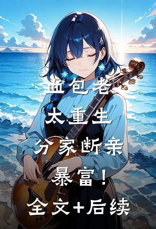 血包老太重生，分家断亲暴富！全文+后续