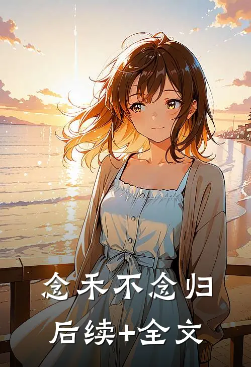 念禾不念归后续+全文