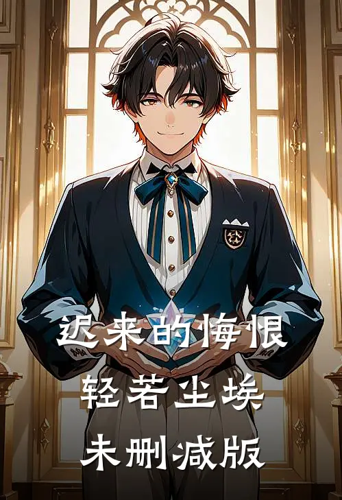 迟来的悔恨，轻若尘埃未删减版