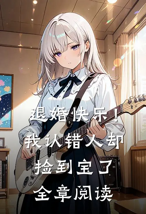 退婚快乐！我认错人却捡到宝了全章阅读