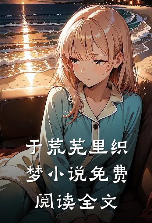 于荒芜里织梦小说免费阅读全文