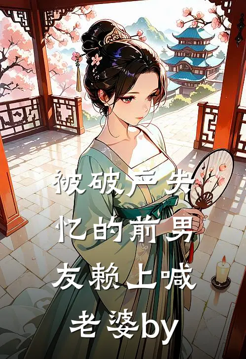 被破产失忆的前男友赖上喊老婆by