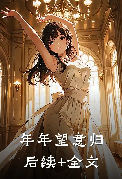 年年望意归后续+全文