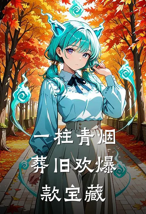 一柱青烟葬旧欢爆款宝藏