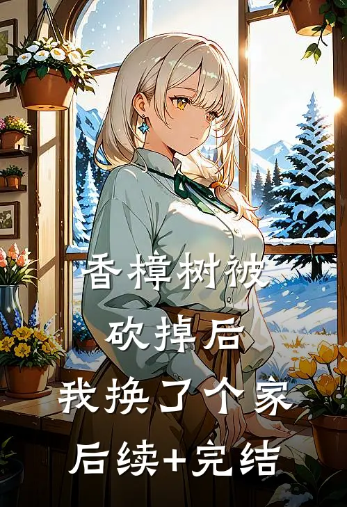 香樟树被砍掉后，我换了个家后续+完结