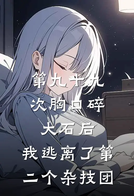 第九十九次胸口碎大石后，我逃离了第二个杂技团